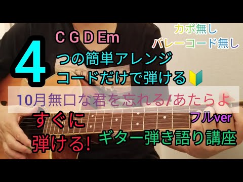 【10月無口な君を忘れる/あたらよ】フルver　4つの簡単アレンジコードだけで弾けるギター弾き語り講座🔰J-POP Play and talk with a simple guitar chord