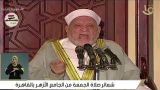 في ذكرى المولد النبوي الشريف خطبة الجمعة من الجامع الأزهر مع د./أحمد عمر هاشم، عضو هيئة كبار العلماء