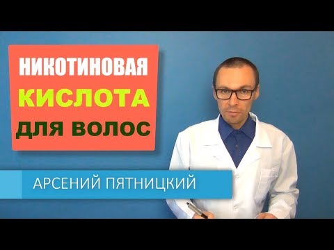 Никотиновая Кислота: использование для РОСТА ВОЛОС (инструкция)