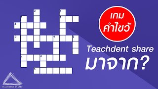 สร้างเกมคำไขว้ (Crossword) ครูทุกคนทำได้ | Wordwall EP.22 screenshot 3