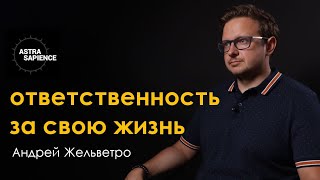 Как принять ответственность за свою жизнь | психолог Андрей Жельветро