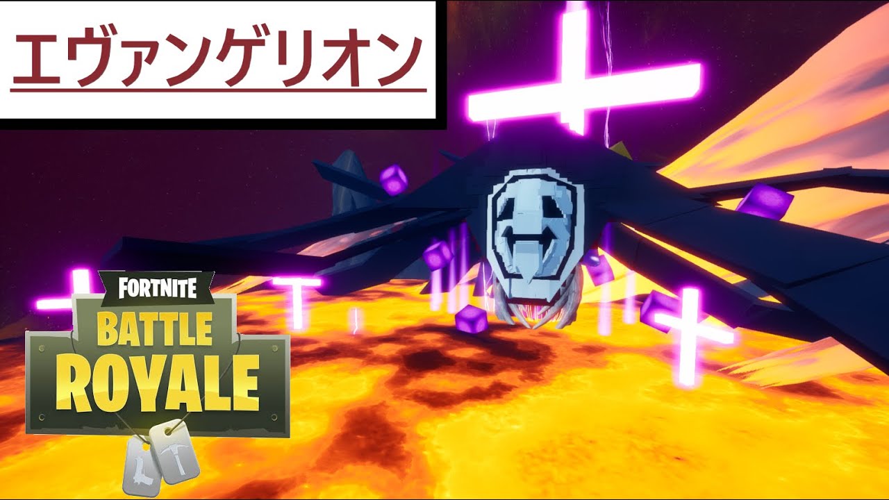 フォートナイトでエヴァンゲリオン フォートナイトクリエイティブ Youtube