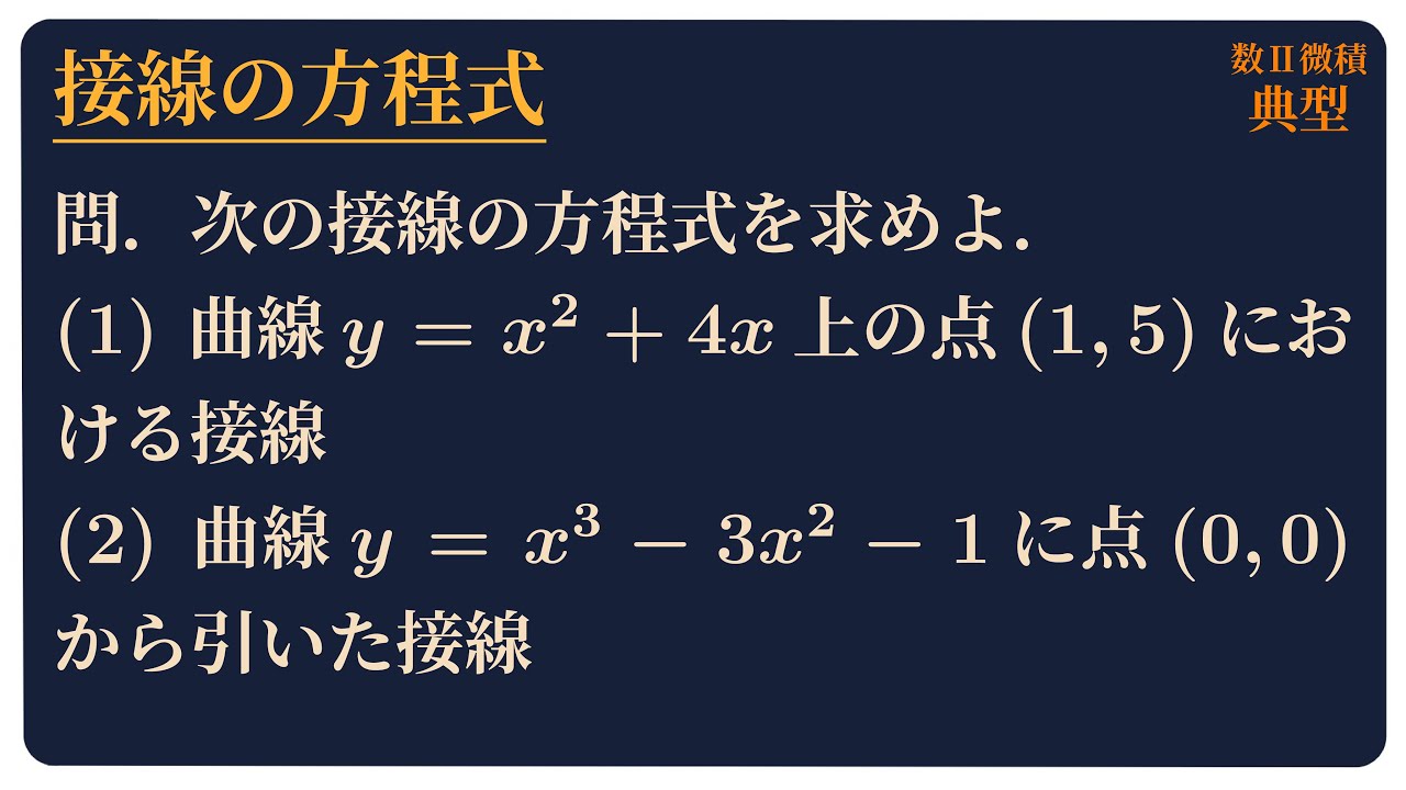接線の方程式
