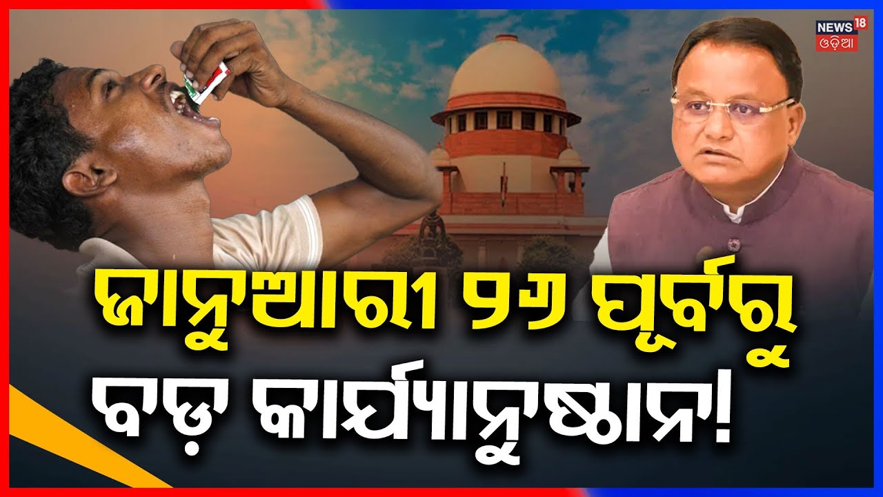 ସରକାର ନେଲେ ବଡ଼ ନିଷ୍ପତ୍ତି? Odisha Bans Gutkha | Supreme Court on Gutkha | Gutkha Ban Odisha News