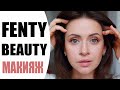 БЬЮТИ НОВИНКИ 💄| FENTY BEAUTY by RIHANNA | МАКИЯЖ И ОБЗОР НОВОЙ КОСМЕТИКИ |