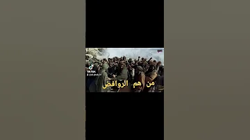 من هم الروافض ولماذا سموا بهذا الإسم 