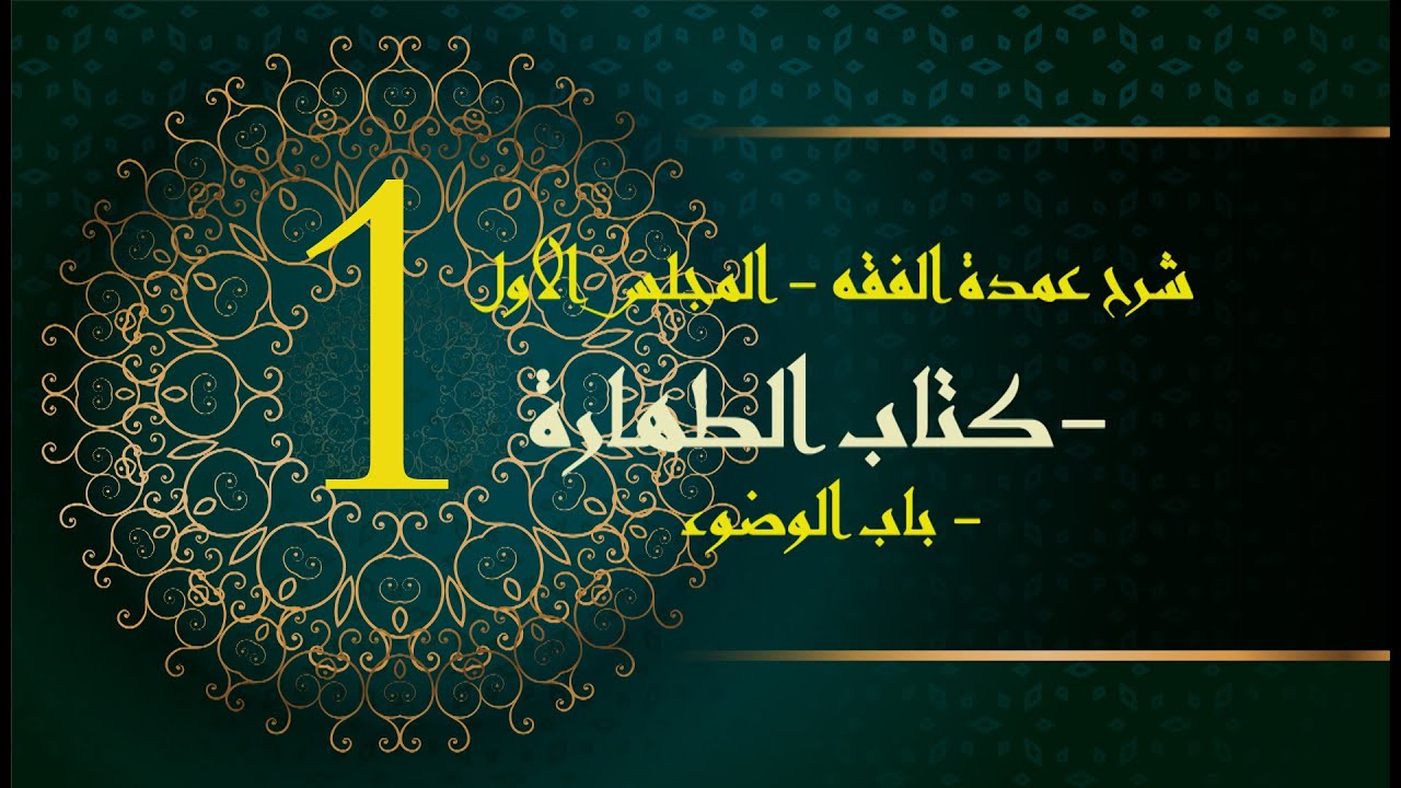 شرح عمدة الفقه (1) | كتاب الطهارة - المقدمة + باب المياه | الشيخ عبدالرحمن الودعان