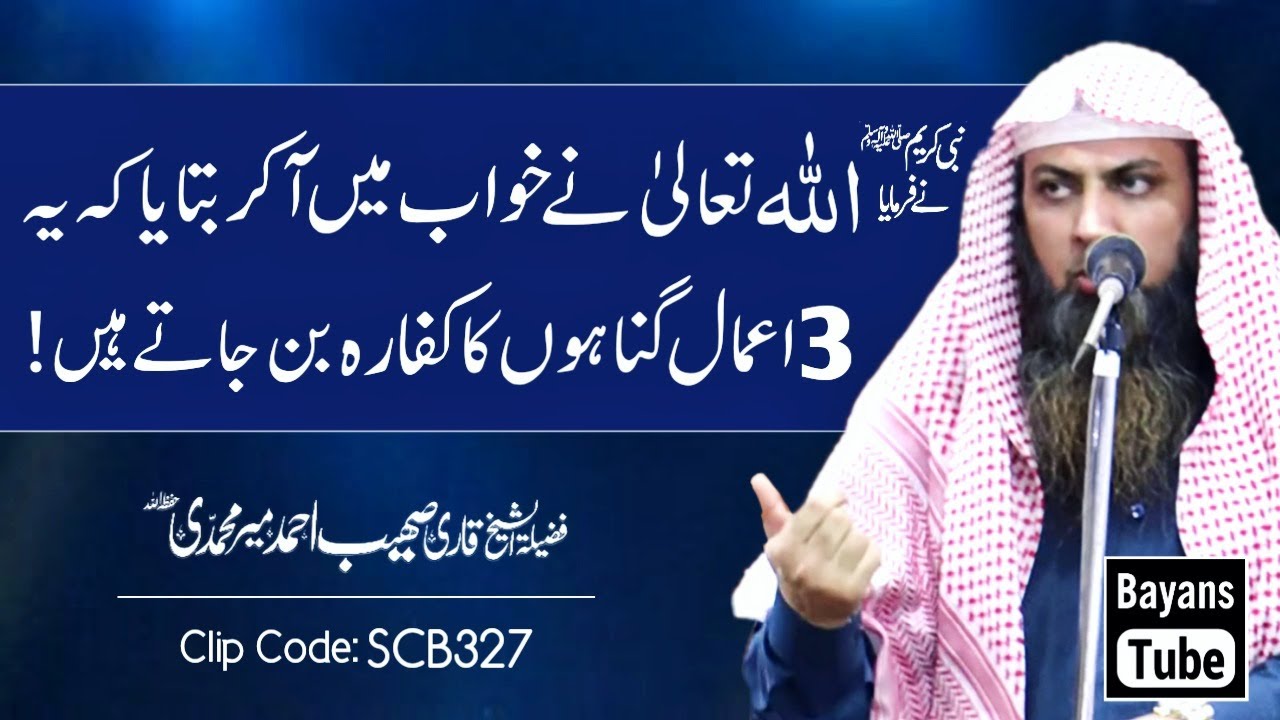Ye 3 Amal Gunahon Ka Kaffara Hai | Qari Sohaib Ahmed Meer Muhammadi | BayansTube