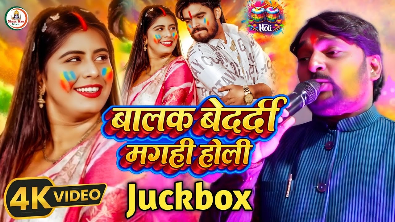 #Jukebox Holi Video #Balak_Bedardi | बालक बेदर्दी मगही होली Song | Stage Show | Magahi Holi | 2026