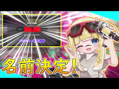 1ヶ月使い続ける名前が決まった！！みんなありがとう！【ED完成】【スプラトゥーン3】
