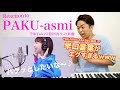 【PAKU - asmi】超高速の早口言葉がエグすぎるwwwTHE FIRST TAKE 史上、最速の歌手が降臨!?【リアクション動画】