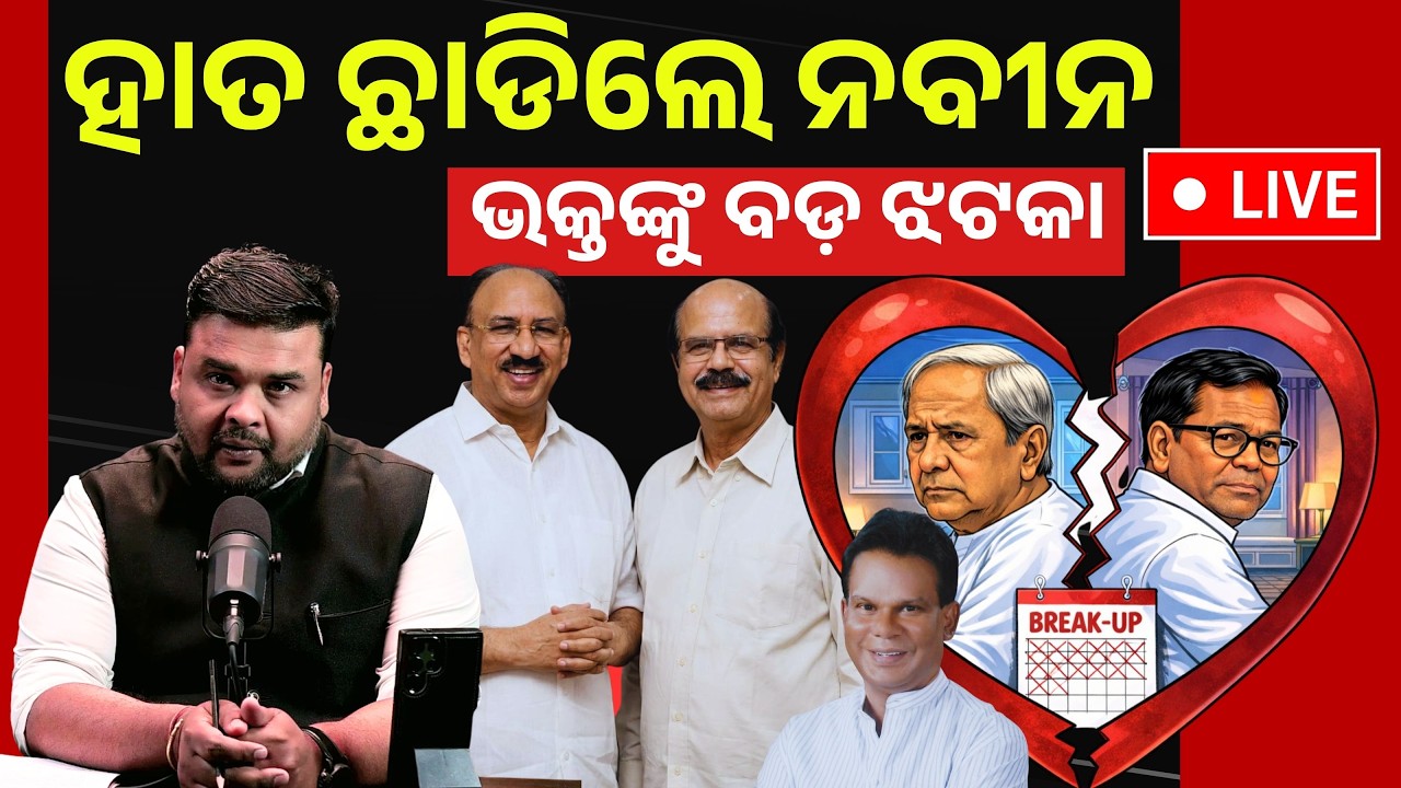 🔴 LIVE | ହାତ ଛାଡିଲେ ନବୀନ | ଭକ୍ତଙ୍କୁ ବଡ଼ ଝଟକା | Rajya Sabha Battle | The Politics Odia