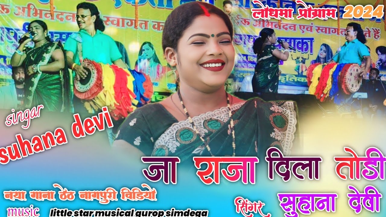 Suhana devi🌱का सुपरहिट ठेठ नागपुरी विडियो🌱जा राजा दिला छोडी//बुधमन सन्यासी का गाँव 2024