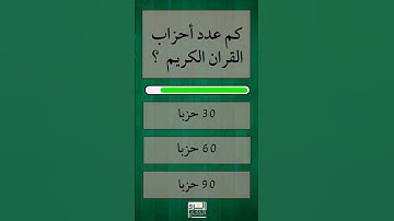 كم عدد احزاب القران الكريم ,؟