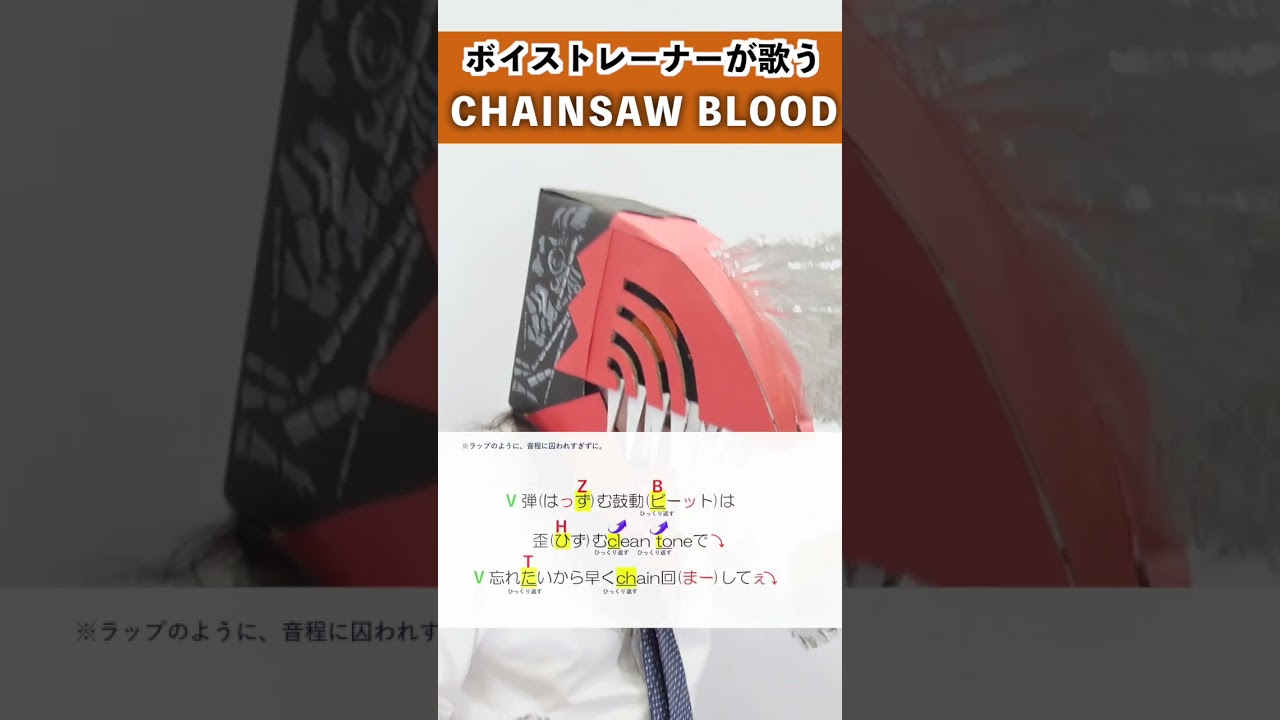【ボイストレーナーが歌う】 CHAINSAW BLOOD / しんぐよしたか 【歌い方解説付き by シアーミュージック】#shorts