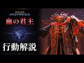 【NIGHTREIGN】血の君主 モーション解説