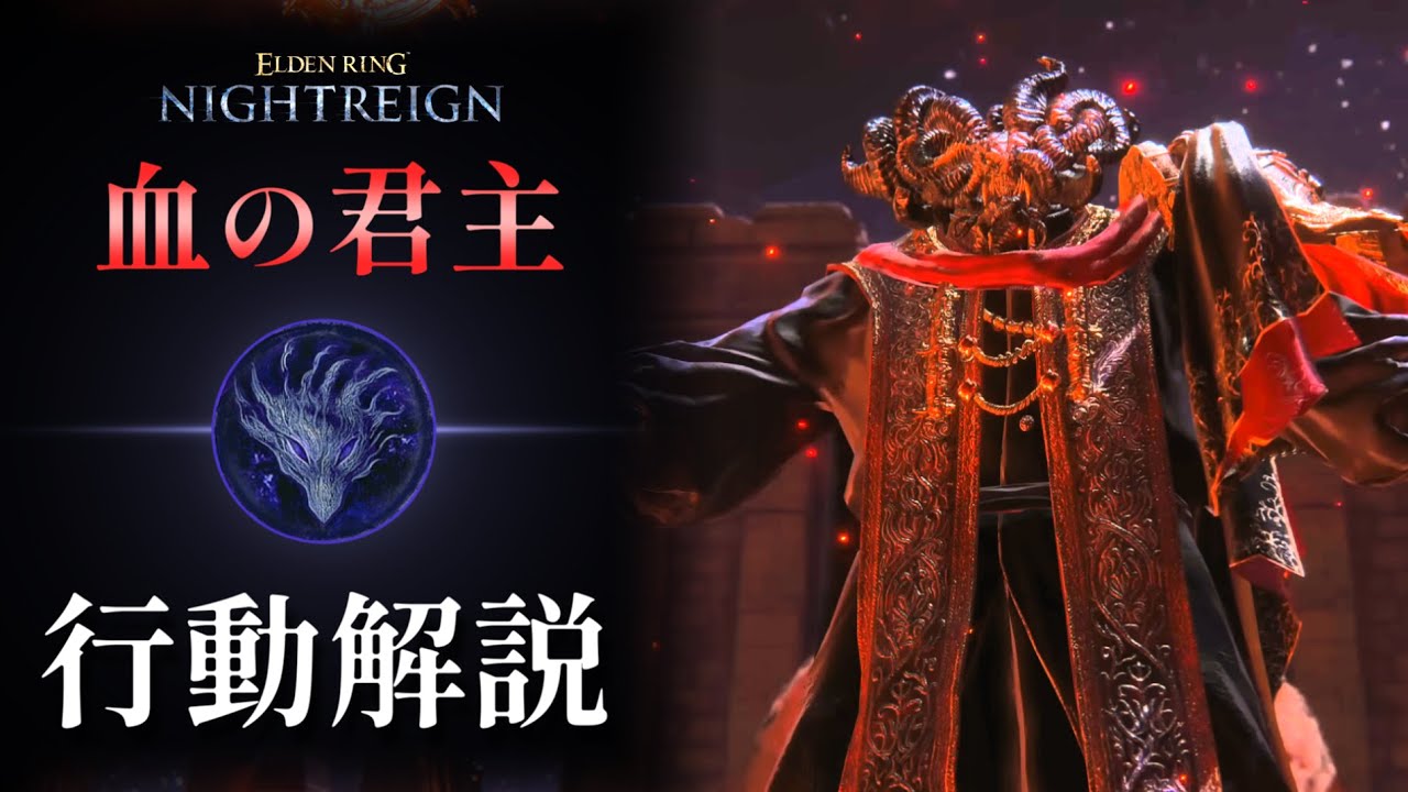 【NIGHTREIGN】血の君主 モーション解説