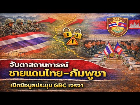 สถานการณ์ชายแดนไทย–กัมพูชา ล่าสุด || TOP TEN