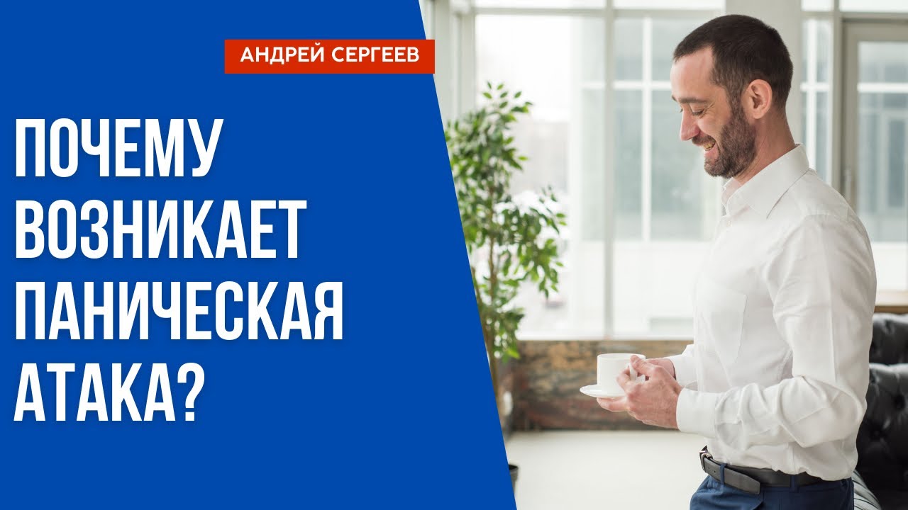 Почему возникает паническая атака? - YouTube