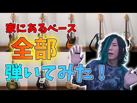 家にあるベース全部弾いてみた！ My Bass Collection! - YouTube