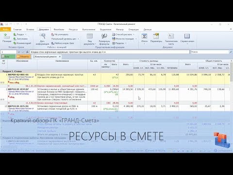 ГРАНД-Смета. Часть 06. Работа с ресурсами