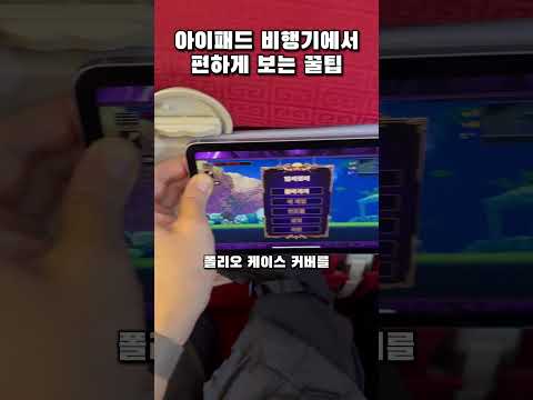 아이패드 비행기에서 편하게 보는 꿀팁 💺✈️