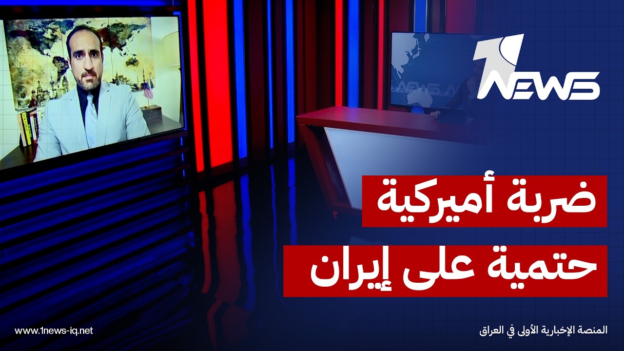 فاضل اليونس: انعدام الثقة بين واشنطن وطهران يجعل الضربة الأميركية على إيران حتمية