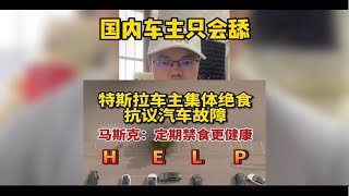 国外某啦车主集体绝食抗议！马斯克回应：绝食更健康！ 国内车主跪舔