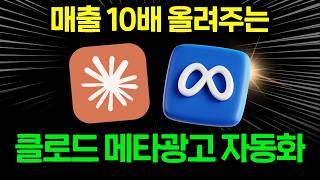 “메타 광고 자동화” 클로드에서 ‘이 MCP’만 있으면 5년차 메타 퍼포먼스 마케터를 만들 수 있습니다. (클로드 + 메타 MCP 연결)