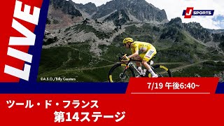 Cycle*2025　ツール・ド・フランス 第14ステージ #cycle #live