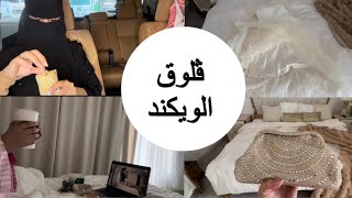 فلوق الويكند | مشتريات شي ان | اكل وسوالف 