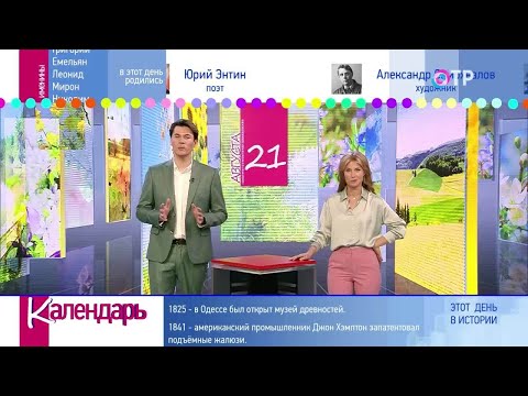 21 августа: Дайджест дат и событий «Календаря» за неделю