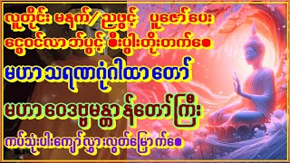 91-ကမ္ဘာအပါယ်ကင်းစေ🙏မဟာသရဏဂုံတော်ကြီး🙏ငွေဝင်ကံပွင့်မဟာဝေဒဗ္ဗမန္တာန်(၉)ခေါက်🙏မနက်ပူဇော်🙏 #astrology