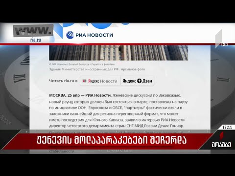 ჟენევის მოლაპარაკებები შეჩერდა