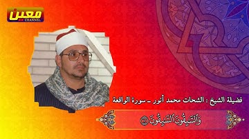 من روائع تلاوات الشيخ الشحات محمد أنور | لما تيسر من سورة الواقعة