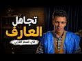 تجاهل العارف في أشعار العرب
