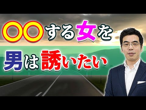 男が誘いたい女の、6つの特徴。好きな女を誘う、男性心理。