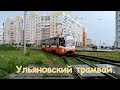 Ульяновский трамвай