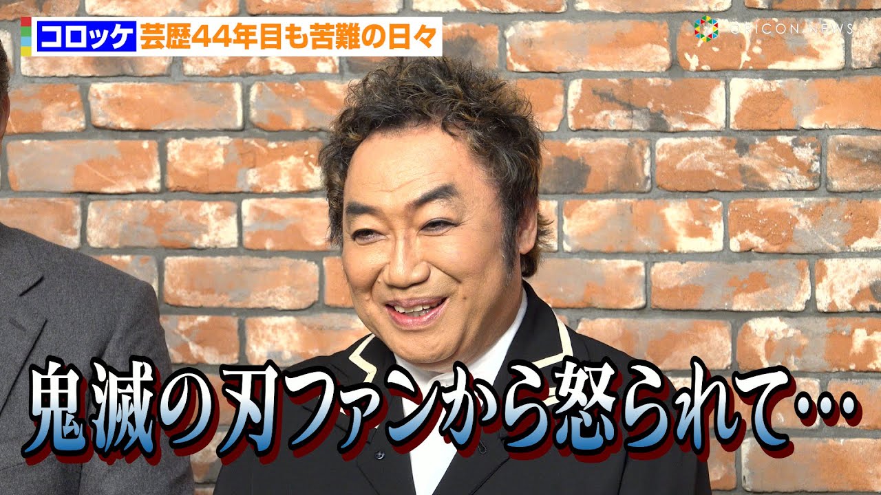 コロッケ、芸歴44年目も苦難の日々「鬼滅の刃ファンから怒られて…」鬼