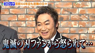 コロッケ、芸歴44年目も苦難の日々「鬼滅の刃ファンから怒られて…」鬼滅を含めた新ものまねレパートリー披露！　『松平健＆コロッケ★エンタメ魂 バレンタインSpecialショー』囲み取材