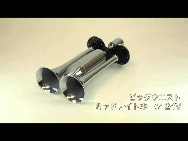 ビッグウエスト ミッドナイトホーン 24V - YouTube