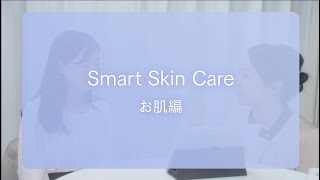スマートスキンケア　お肌編