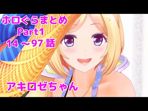 ホロライブ アキロゼ まとめ ホロぐら】アキ・ローゼンタールちゃん登場回まとめ14〜97話Part1