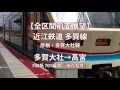 【全区間前面展望】 近江鉄道多賀線 700系 多賀大社前→高宮