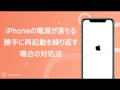 iPhoneの電源が勝手に落ちる・再起動を繰り返す場合の対処法