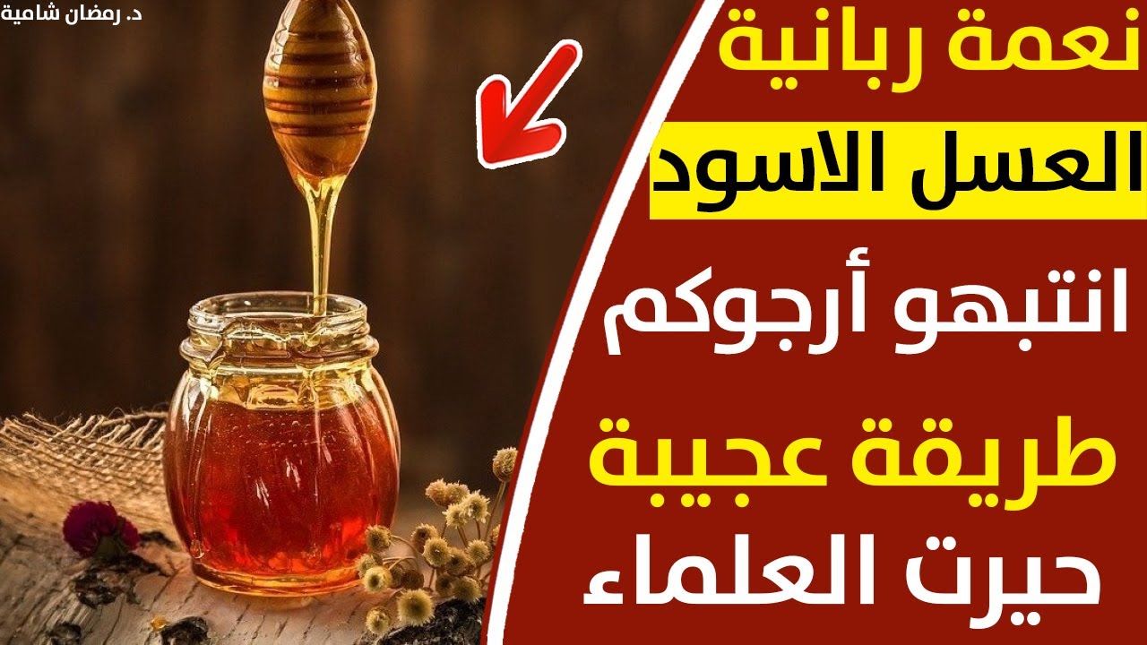 هبة عظيمة نعمة خلقها الله علاج الامراض بطريقة سحرية تشفي تخلصك من سموم الجسم والتهابات | فوائد العسل