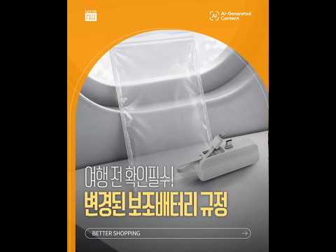 여행 전, 바뀐 기내 보조배터리 규정부터 체크하기⚡