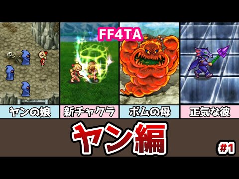 FF4TA ヤン編 前編 #1 ヤンの娘アーシュラ登場！ ゆっくり解説 ゆっくり実況 ファイナルファンタジー4 ジアフター