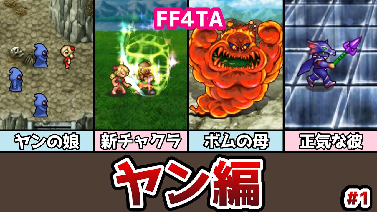 FF4TA ヤン編 前編 #1 ヤンの娘アーシュラ登場！ ゆっくり解説 ゆっくり実況 ファイナルファンタジー4 ジアフター - YouTube