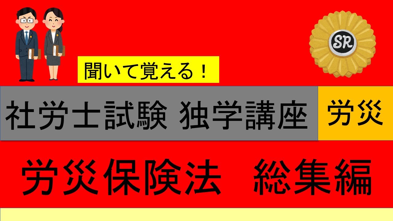 初学者対象 社労士試験 独学講座 労災保険法 総集編